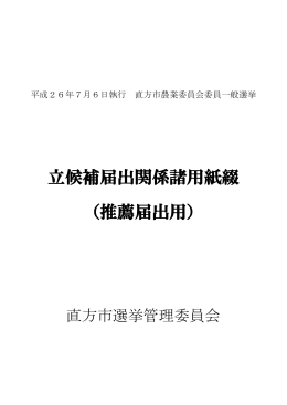 立候補届出関係諸用紙綴 （推薦届出用）