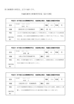 各立候補者の所信は - 日耳鼻大阪府地方部会