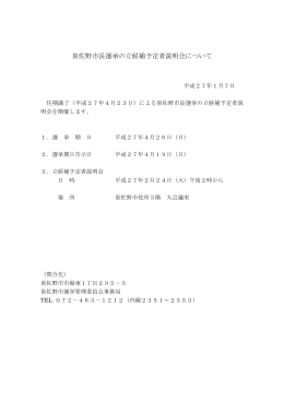 1月7日 泉佐野市長選挙の立候補予定者説明会について（PDF：62.9KB）