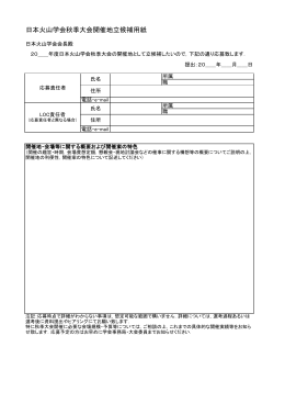 日本火山学会秋季大会開催地立候補用紙