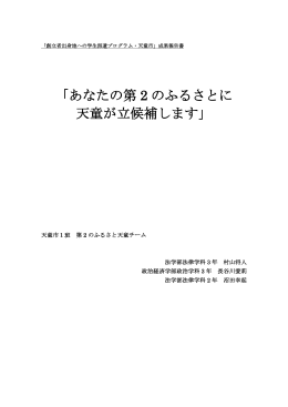 「あなたの第 2 のふるさとに 天童が立候補します」