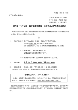 次年度 PTA 役員・会計監査候補者 立候補および推薦のお願い 記