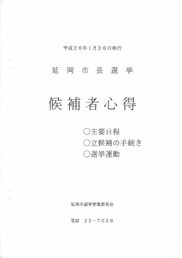 候補者心得