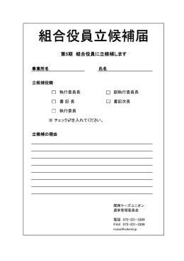 組合役員立候補届
