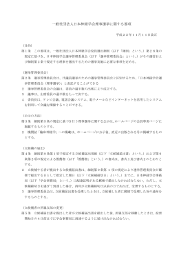 一般社団法人日本神経学会理事選挙に関する要項