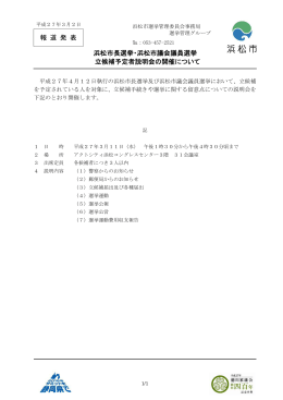 浜松市長選挙・浜松市議会議員選挙立候補予定者説明会の開催について