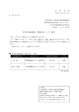 香川県代議員選挙 開票結果について（報告） 立候補者氏名 施 設 名