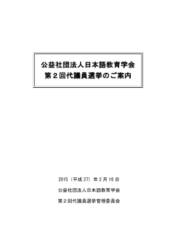 第2回代議員選挙のご案内