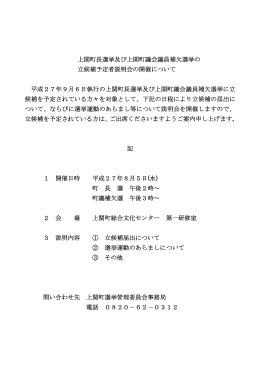 上関町長選挙及び上関町議会議員補欠選挙の 立候補