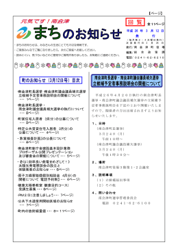 【1ページ】 ・南会津町長選挙・南会津町議会議員補欠選挙 立候補予定者