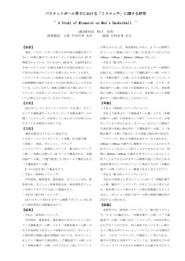 バスケットボール男子における「ミスマッチ」に関する研究 ~ A Study of