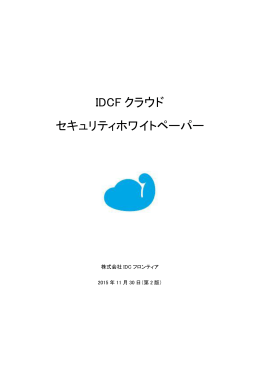 IDCFクラウド セキュリティホワイトペーパー（PDF