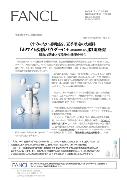 「ホワイト洗顔パウダーC＋」限定発売