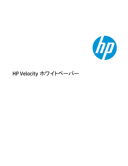 HP Velocityテクニカルホワイトペーパー