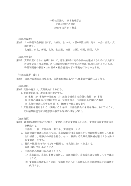 一般社団法人 日本物理学会 支部に関する規定 2013年12月14日制定