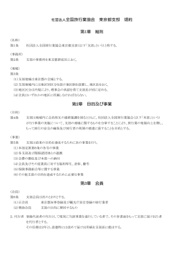 支部規約 - 一般社団法人全国旅行業協会東京都支部