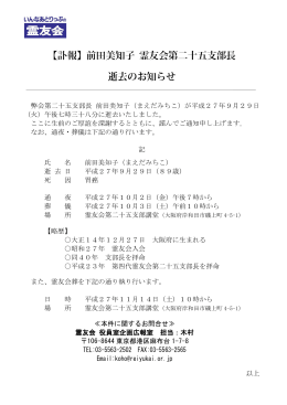 前田美知子 霊友会第二十五支部長逝去のお知らせ