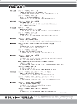 支部の連絡先 - 日本ビオトープ管理士会