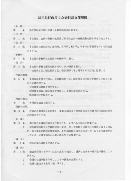 第 ー 条 本支部は埼玉県行政書士会春日部支部と称する