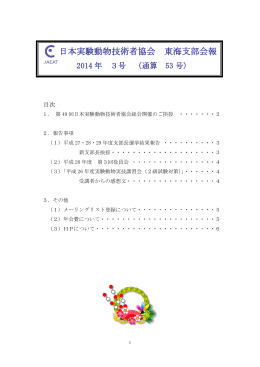 支部会報53号 - 日本実験動物技術者協会 東海支部