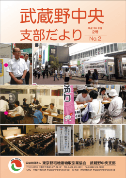 支部だより - 公益社団法人 東京都宅地建物取引業協会 武蔵野中央支部