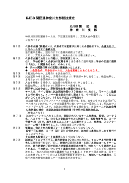 KJBB 関団連神奈川支部競技規定
