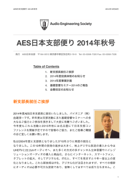 AES日本支部便り 2014年秋号