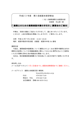 平成23年度 第3回姫路支部研修会 「建築士のための建築確認申請の