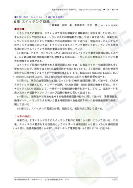 6 章 スイッチング回路 - 電子情報通信学会知識ベース ｜トップページ