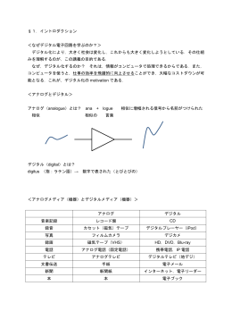 &sect;1．イントロダクション ＜なぜデジタル電子回路を学ぶのか？＞ デジタル