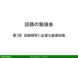 回路解析に必要な基礎知識