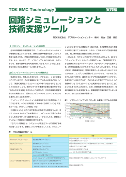 回路シミュレーションと 技術支援ツール