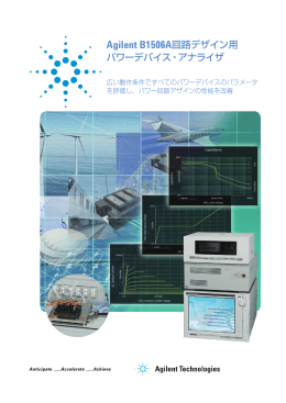 Agilent B1506A回路デザイン用パワーデバイス・アナライザ