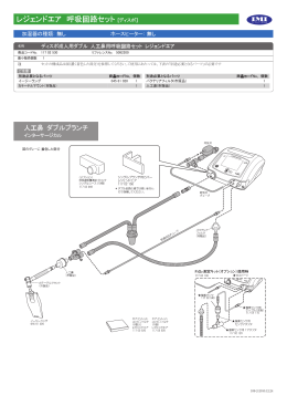 レジェンドエア 呼吸回路セット [ディスポ］