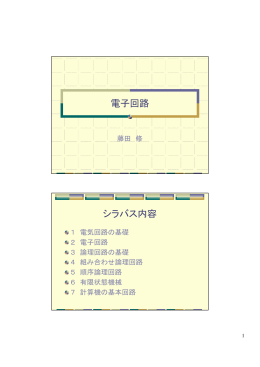 電子回路 シラバス内容