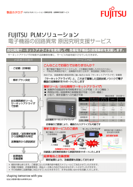 FUJITSU PLMソリューション 電子機器の回路異常 原因究明支援サービス