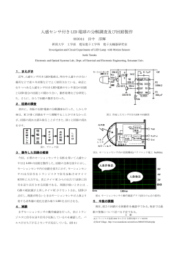 人感センサ付き LED 電球の分解調査及び回路製作
