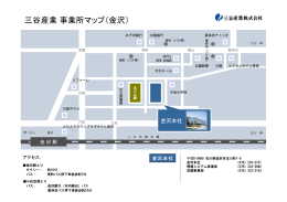 三谷産業事業所マップ（金沢）