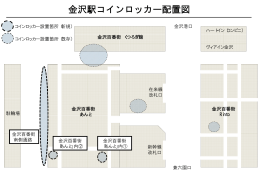 注釈 金沢駅コインロッカー配置図についてはこちらをご覧ください。（PDF