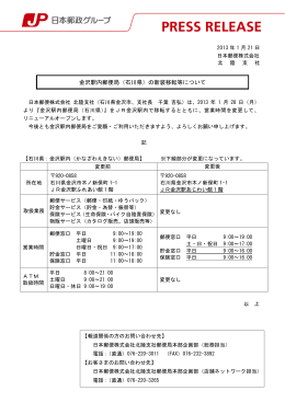 金沢駅内郵便局（石川県）の新装移転等について