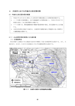 報告書 4．大金沢における今後の土砂災害対策