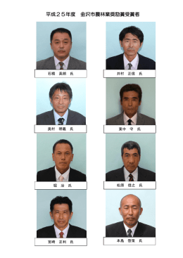 平成25年度 金沢市農林業奨励賞受賞者