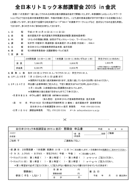 「全日本リトミック本部講習会2015 in 金沢」の申込書はこちらです