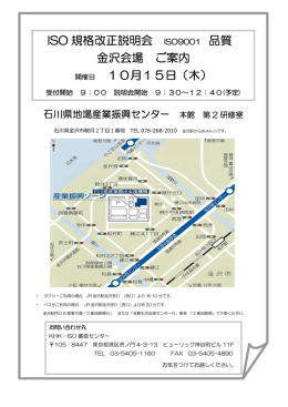 ISO 規格改正説明会 金沢会場 ご案内 10月15日（木）