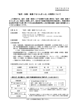 「金沢・加賀・能登ぐるりんきっぷ」の発売について