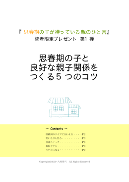 思春期の子と 良好な親子関係を つくる5つのコツ