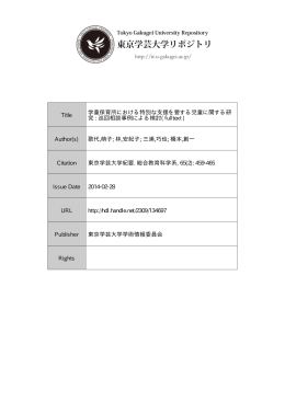 Title 学童保育所における特別な支援を要する児童に関する研 究 : 巡回