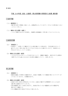 平成 26年度 白鳥・白鳥南・青山保育園の苦情受付と結果 報告書