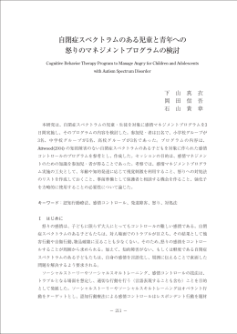自閉症スペクトラムのある児童と青年への 怒りのマネジメントプログラム