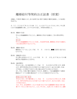 離婚給付等契約公正証書（原案）